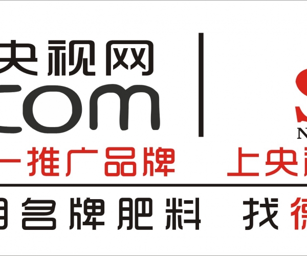叶面肥生产厂家郑州德化新陆与央视网成功合作.jpg